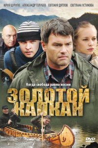 Золотой капкан 1-12 серия смотреть онлайн (сериал 2010)