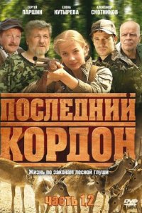 Последний кордон 1, 2 сезон смотреть онлайн (все серии)