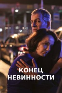 Конец невинности 1-16 серия смотреть онлайн (сериал 2021)