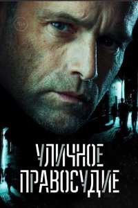 Уличное правосудие 1-11 серия смотреть онлайн (сериал 2021)