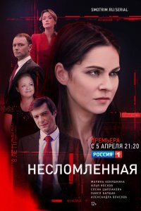 Несломленная 1-8 серия смотреть онлайн (сериал 2021)