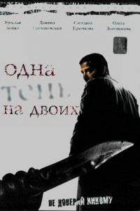 Одна тень на двоих 1-8 серия смотреть онлайн (сериал 2005)