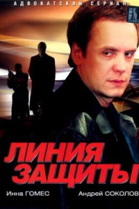 Линия защиты 1-12 серия смотреть онлайн (сериал 2002)