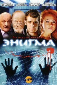 Энигма 1-15 серия смотреть онлайн (сериал 2010)