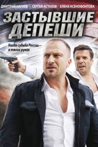 Застывшие депеши 1-16 серия смотреть онлайн (сериал 2010)