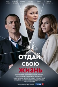 Отдай свою жизнь 1, 2, 3, 4 серия смотреть онлайн (сериал 2021)