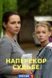 Наперекор судьбе 1, 2, 3, 4 серия смотреть онлайн (сериал 2021)