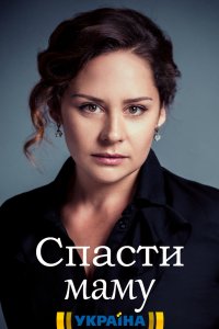 Спасти маму 1, 2, 3, 4 серия смотреть онлайн (сериал 2021)