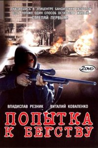 Попытка к бегству 1-8 серия смотреть онлайн (сериал 2007)