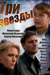 Три звезды 1-30 серия смотреть онлайн (сериал 2014)