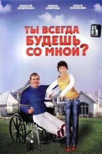 Ты всегда будешь со мной? (2008) смотреть онлайн