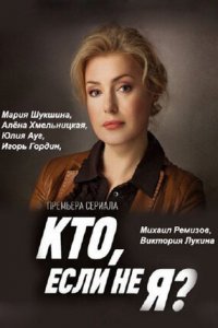 Кто, если не я? 1-24 серия смотреть онлайн (сериал 2012)