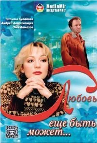 Любовь еще быть может (2008) смотреть онлайн