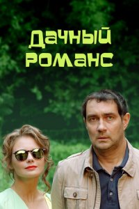 Дачный романс (2014) смотреть онлайн