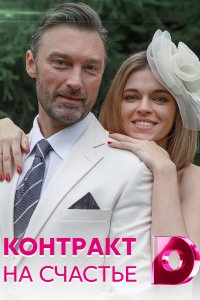 Контракт на счастье 1, 2, 3, 4 серия смотреть онлайн (сериал 2021)