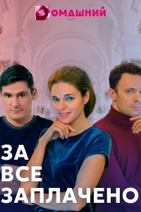 За все заплачено 1, 2, 3, 4 серия смотреть онлайн (сериал 2021)