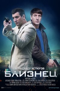 Близнец 1, 2, 3, 4 серия смотреть онлайн (сериал 2021)