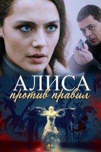 Алиса против правил 1, 2, 3, 4 серия смотреть онлайн (сериал 2021)