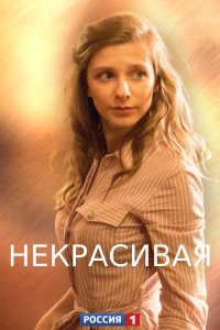 Некрасивая 1, 2, 3, 4 серия смотреть онлайн (сериал 2021)