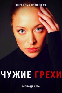 Чужие грехи 1-16 серия смотреть онлайн (сериал 2021)