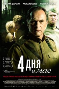 4 дня в мае (2011) смотреть онлайн