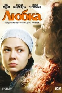 Любка 1, 2, 3, 4 серия смотреть онлайн (сериал 2009)