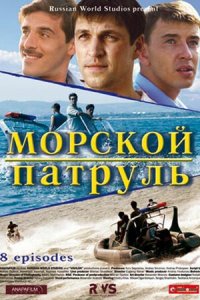 Морской патруль 1, 2 сезон смотреть онлайн (все серии)