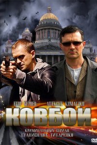 Ковбои 1-16 серия смотреть онлайн (сериал 2013)