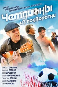 Чемпионы из подворотни 1, 2, 3, 4 серия смотреть онлайн (сериал 2012)