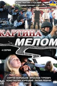 Картина мелом 1, 2, 3, 4 серия смотреть онлайн (сериал 2011)