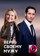 Верь своему мужу 1, 2, 3, 4 серия смотреть онлайн (сериал 2021)