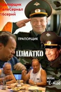 Прапорщик Шматко, или Ё-моё 1-16 серия смотреть онлайн (сериал 2007)