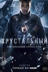 Хрустальный 1-10 серия смотреть онлайн (сериал 2021)