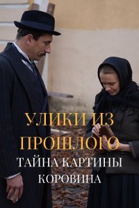 Улики из прошлого 2 сезон. Тайна картины Коровина 1, 2, 3, 4 серия смотреть онлайн (сериал 2021)