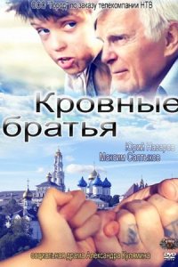 Кровные братья (2012) смотреть онлайн