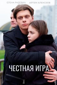 Честная игра 1, 2, 3, 4 серия смотреть онлайн (сериал 2021)