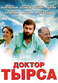 Доктор Тырса 1-24 серия смотреть онлайн (сериал 2010)