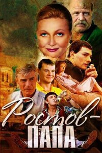 Ростов-Папа 1-10 серия смотреть онлайн (сериал 2000)