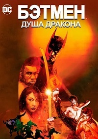 Бэтмен: Душа дракона (2021) смотреть онлайн