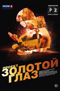 Проект «Золотой глаз» 1, 2, 3, 4 серия смотреть онлайн (сериал 2014)