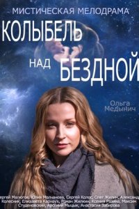 Колыбель над бездной 1-12 серия смотреть онлайн (сериал 2014)