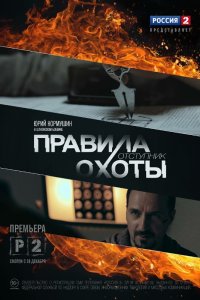 Правила охоты. Отступник 1, 2, 3, 4 серия смотреть онлайн (сериал 2014)