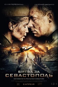 Битва за Севастополь 1, 2, 3, 4 серия смотреть онлайн (сериал 2015)