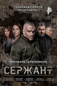 Сержант 1, 2, 3, 4 серия смотреть онлайн (сериал 2021)