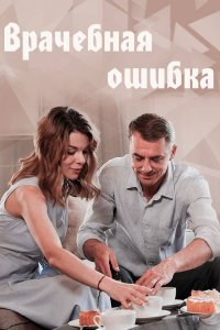 Врачебная ошибка 1, 2, 3, 4 серия смотреть онлайн (сериал 2021)