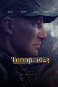 Топор 2. 1943