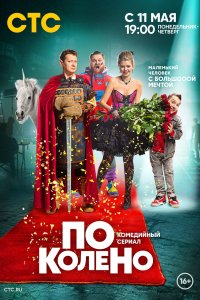 По колено 1-20 серия смотреть онлайн (сериал 2021)