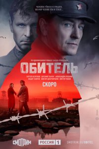 Обитель 1-8 серия смотреть онлайн (сериал 2021)