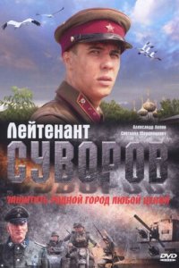 Лейтенант Суворов (2009) смотреть онлайн