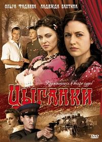 Цыганки 1-12 серия смотреть онлайн (сериал 2009)